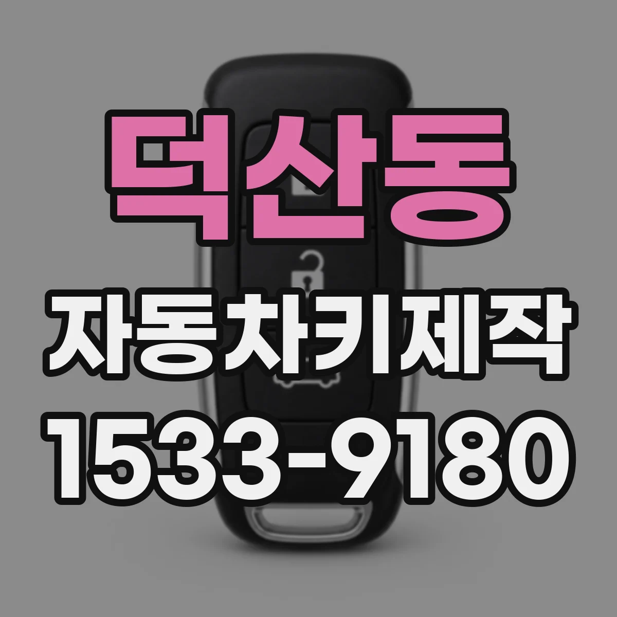 덕산동 자동차키제작