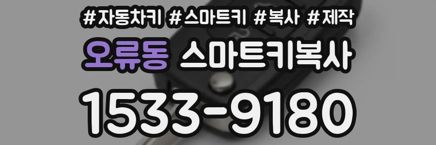 오류동 스마트키복사
