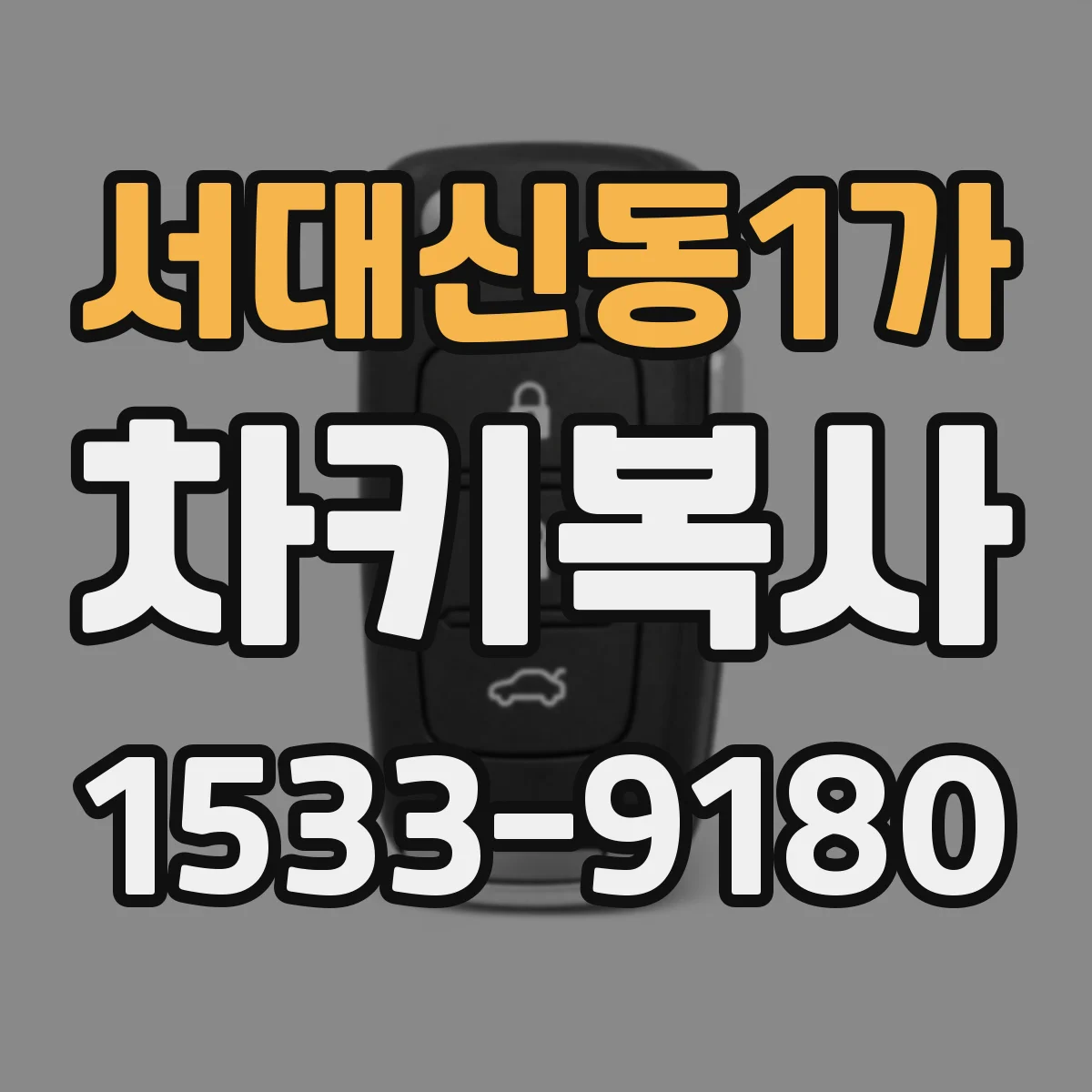 서대신동1가 차키복사