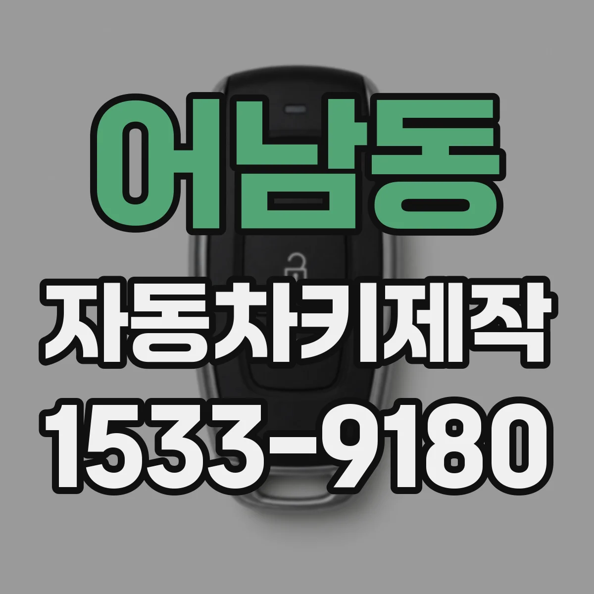어남동 자동차키제작