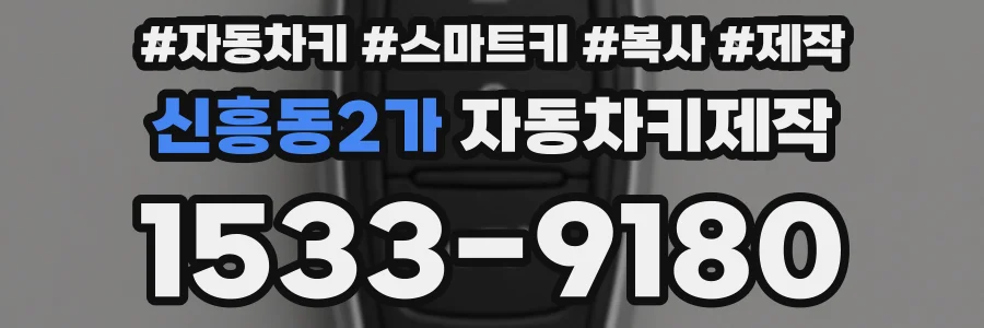 신흥동2가 자동차키제작