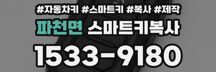 파천면 스마트키복사