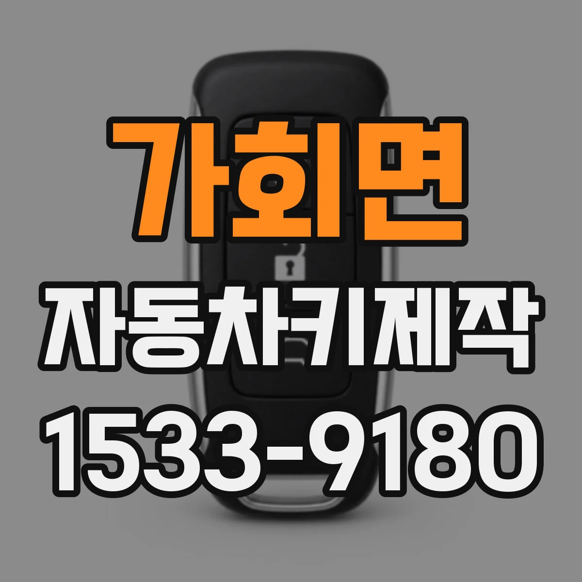 가회면 자동차키제작
