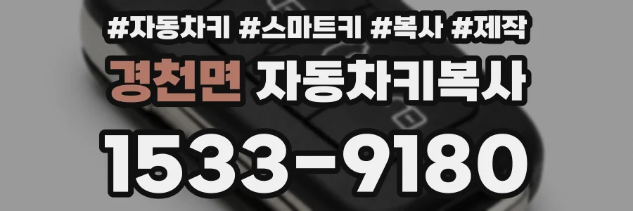 경천면 자동차키복사