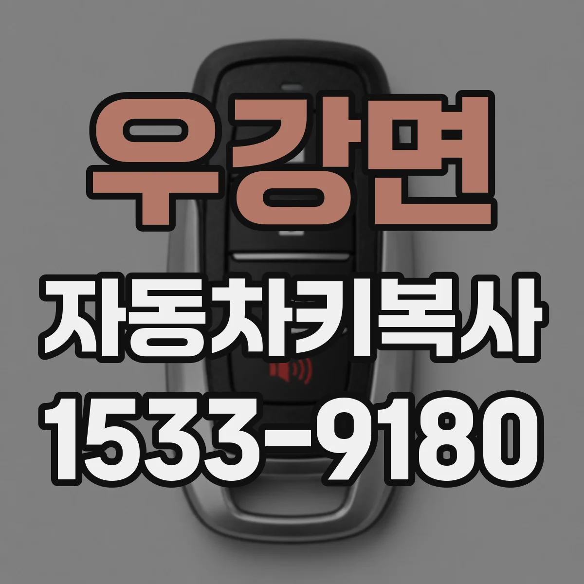 우강면 자동차키복사