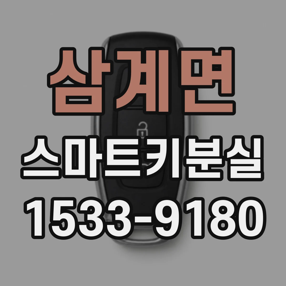 삼계면 스마트키분실