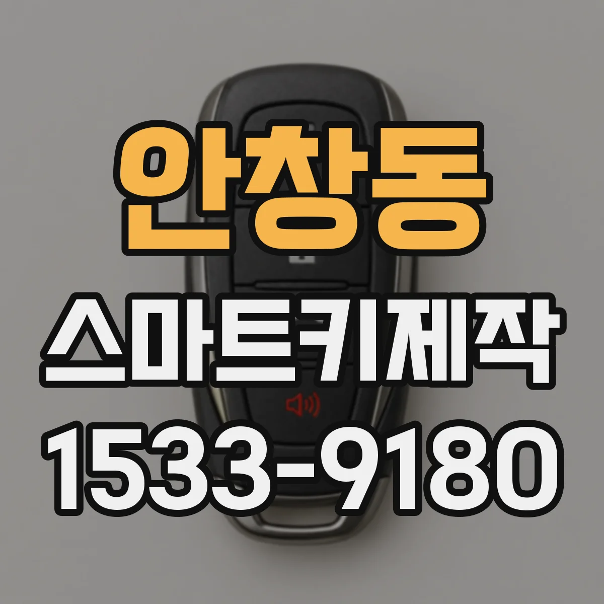 안창동 스마트키제작