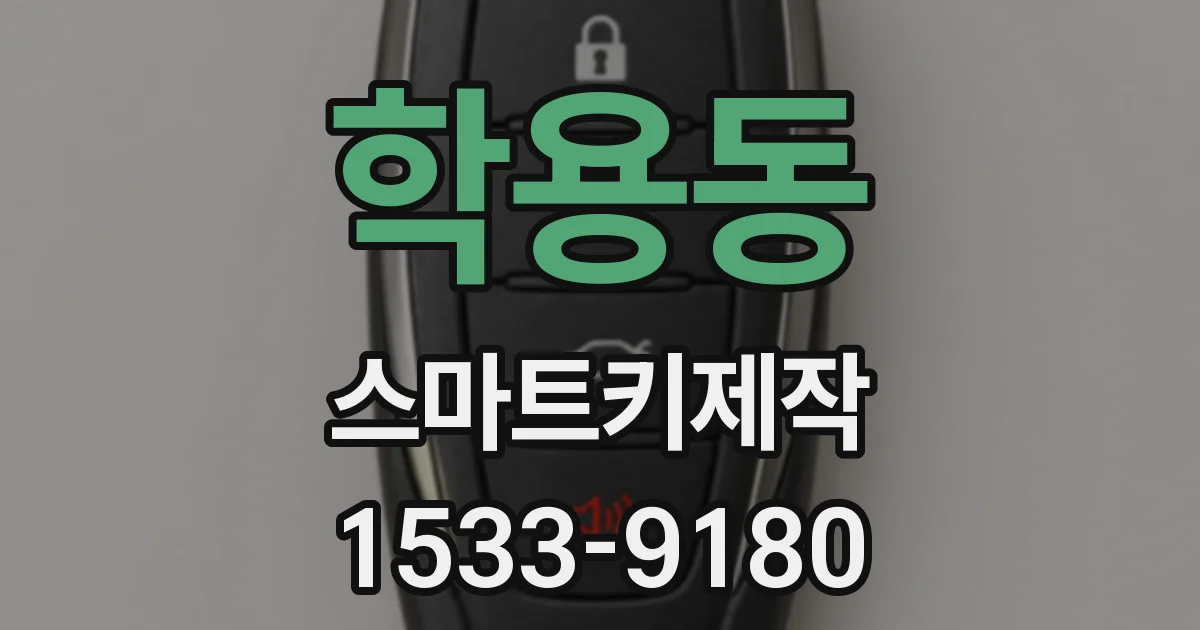 학용동 스마트키제작