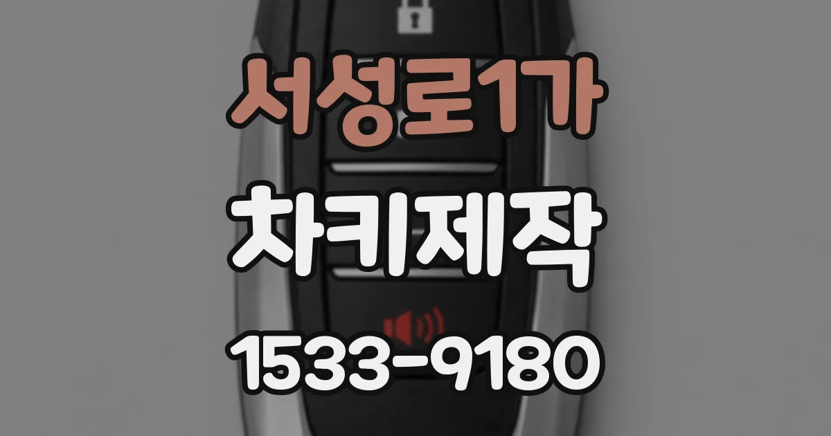 서성로1가 차키제작