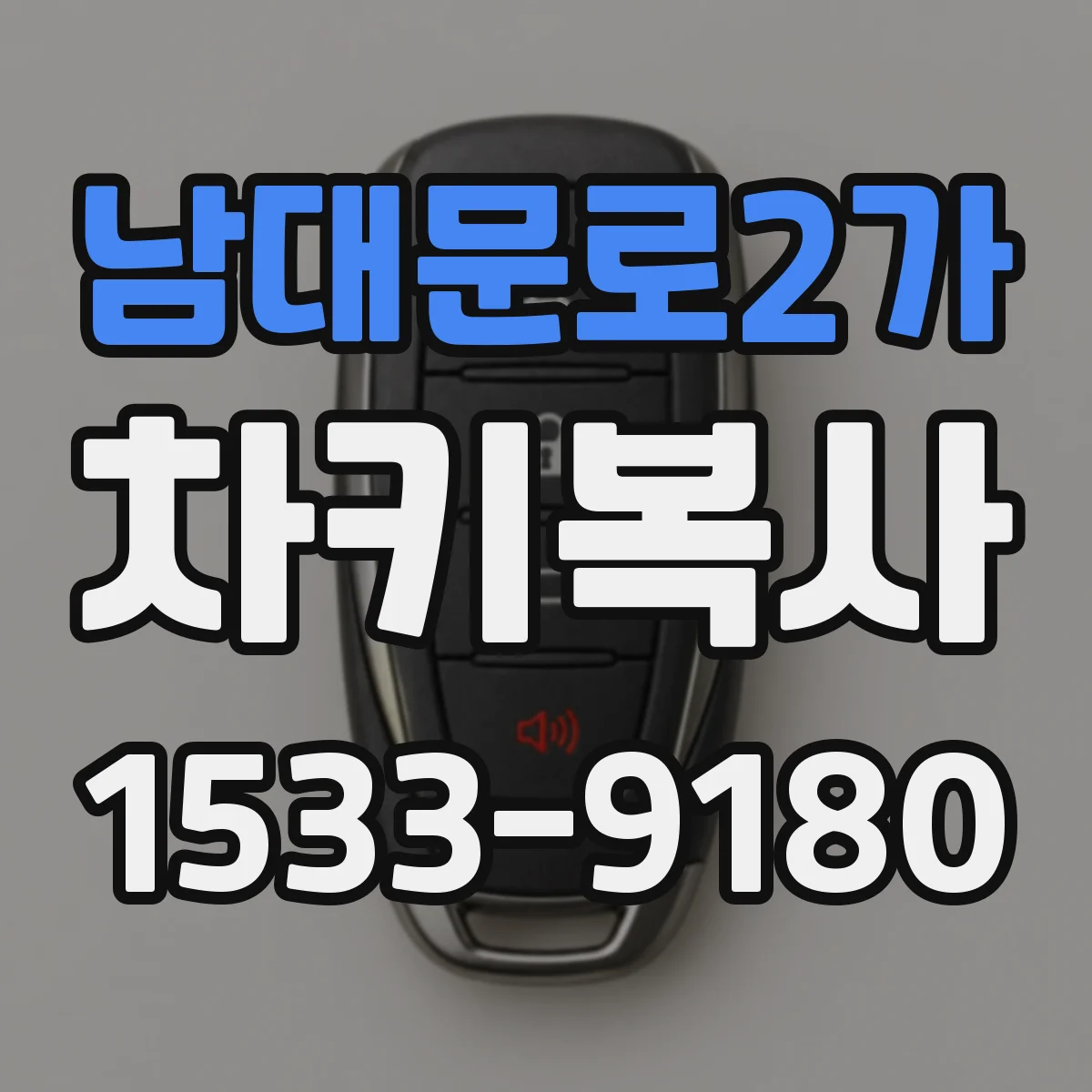 남대문로2가 차키복사