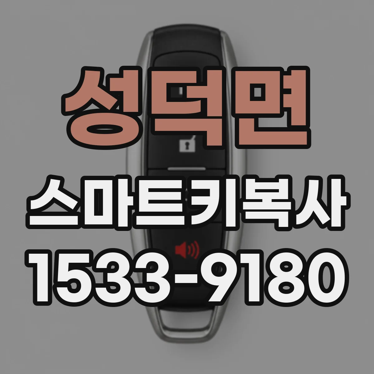 성덕면 스마트키복사
