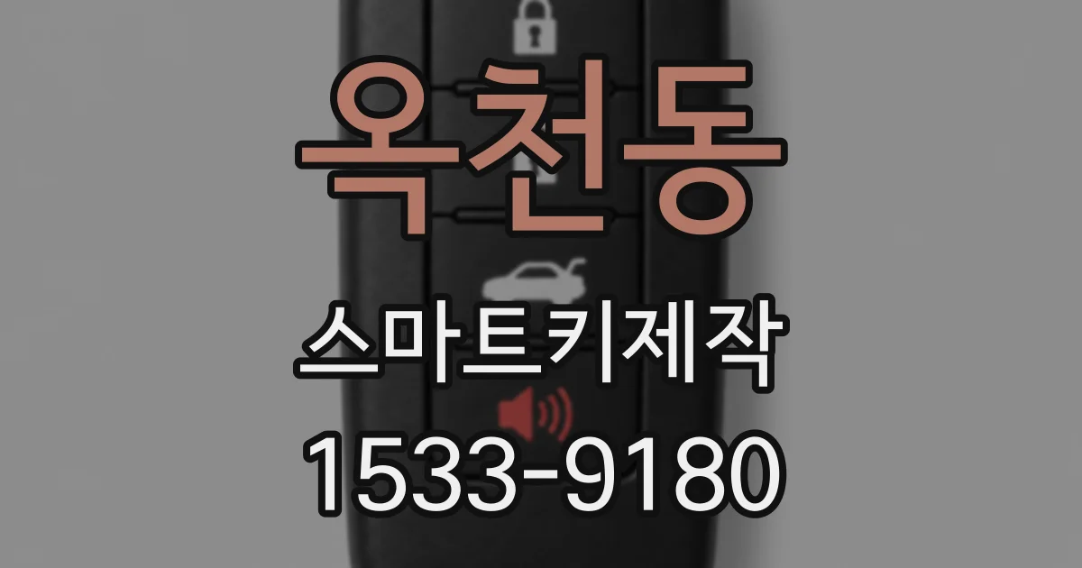 옥천동 스마트키제작