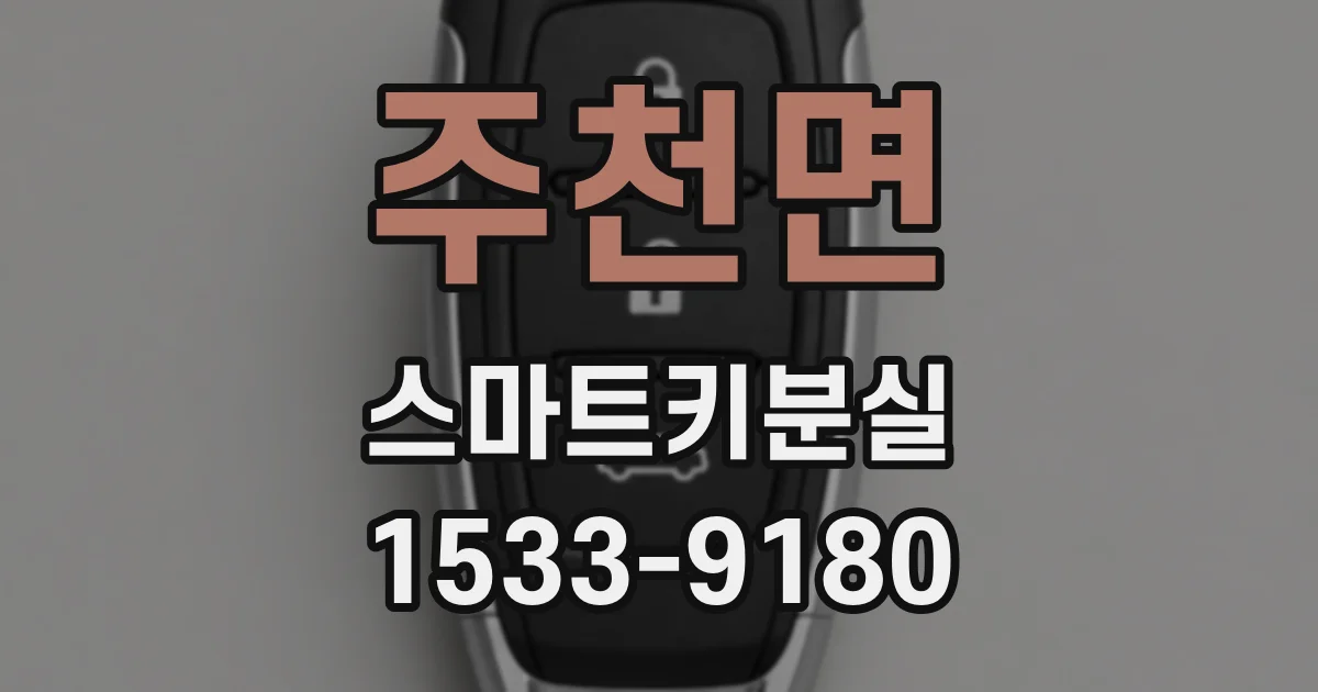 주천면 스마트키분실