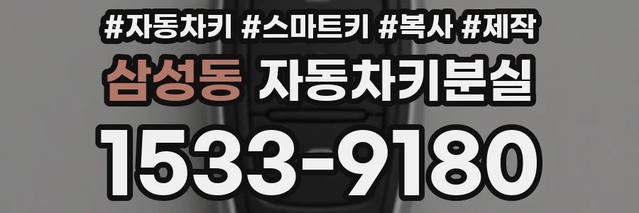 삼성동 자동차키분실