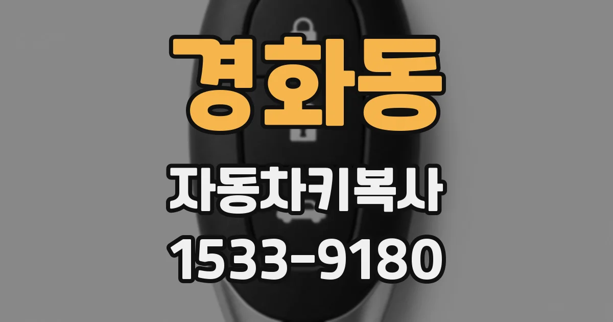 경화동 자동차키복사