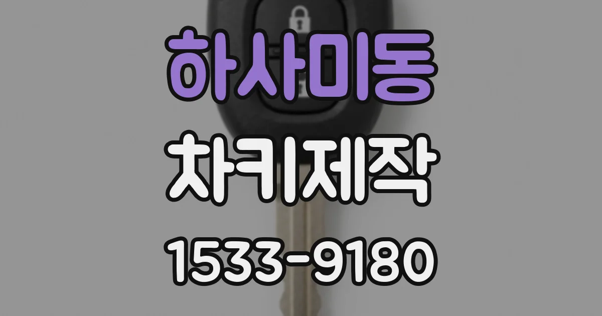 하사미동 차키제작