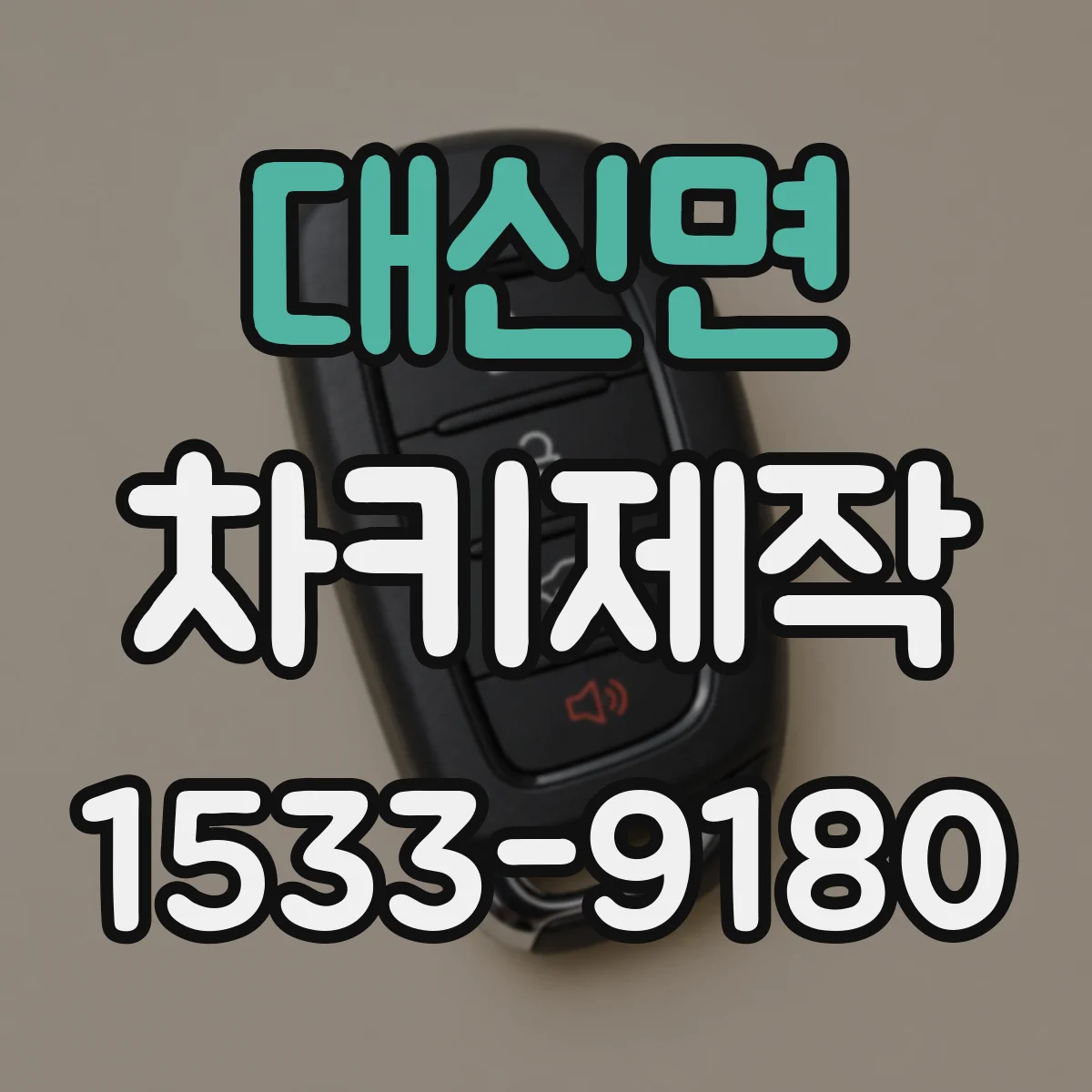 대신면 차키제작