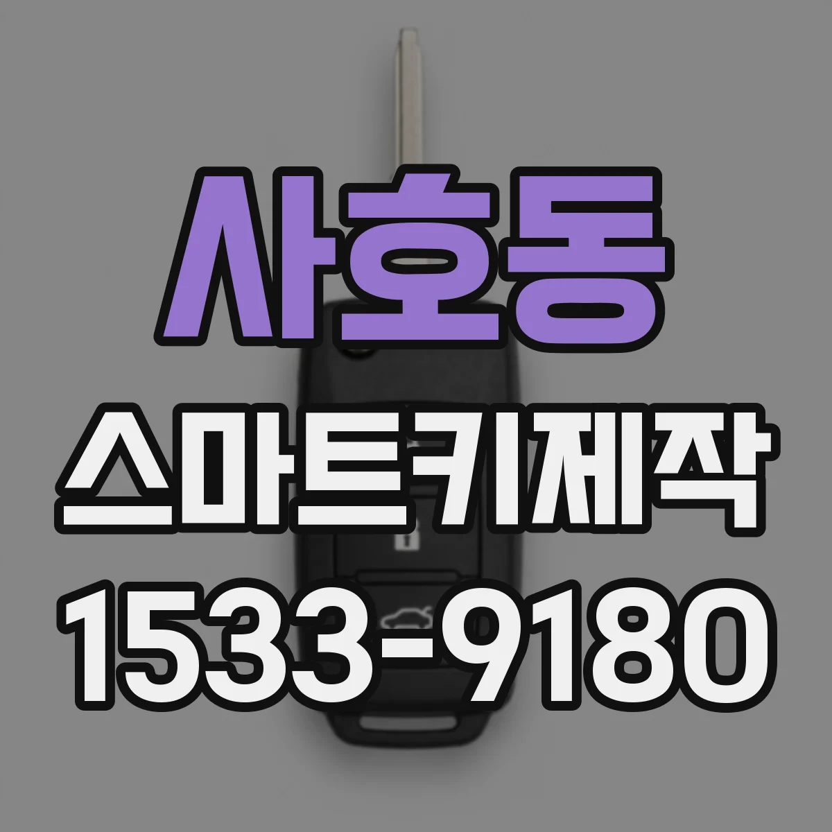 사호동 스마트키제작