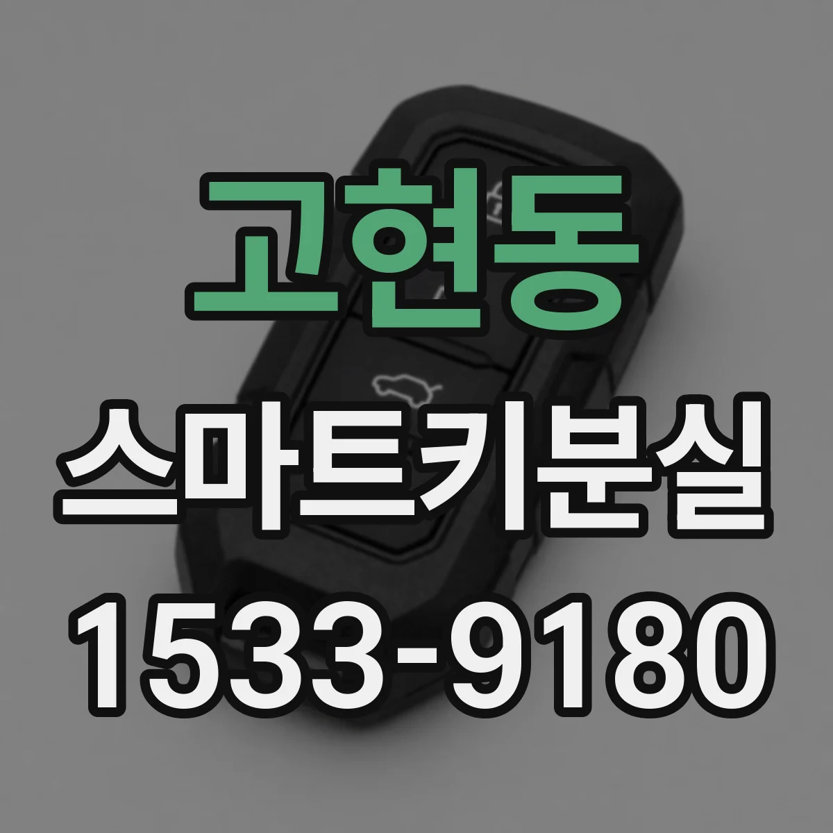고현동 스마트키분실