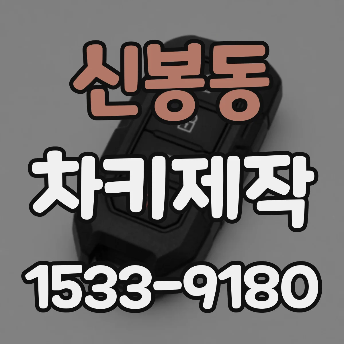 신봉동 차키제작