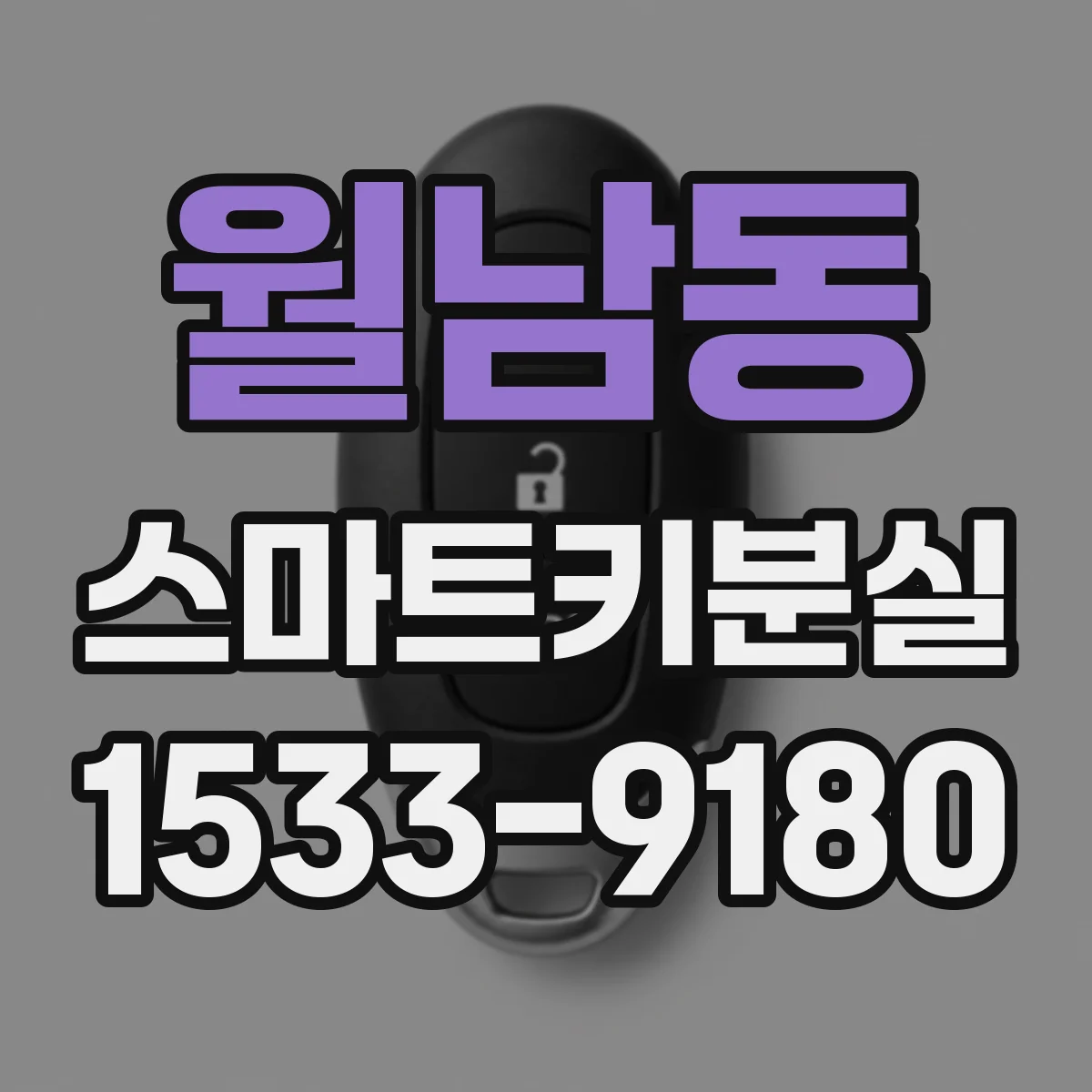 월남동 스마트키분실