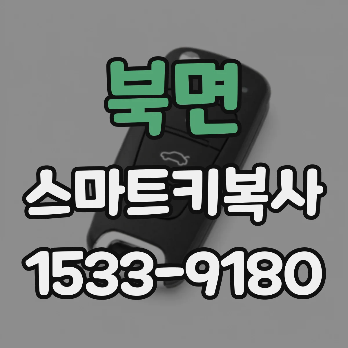 북면 스마트키복사