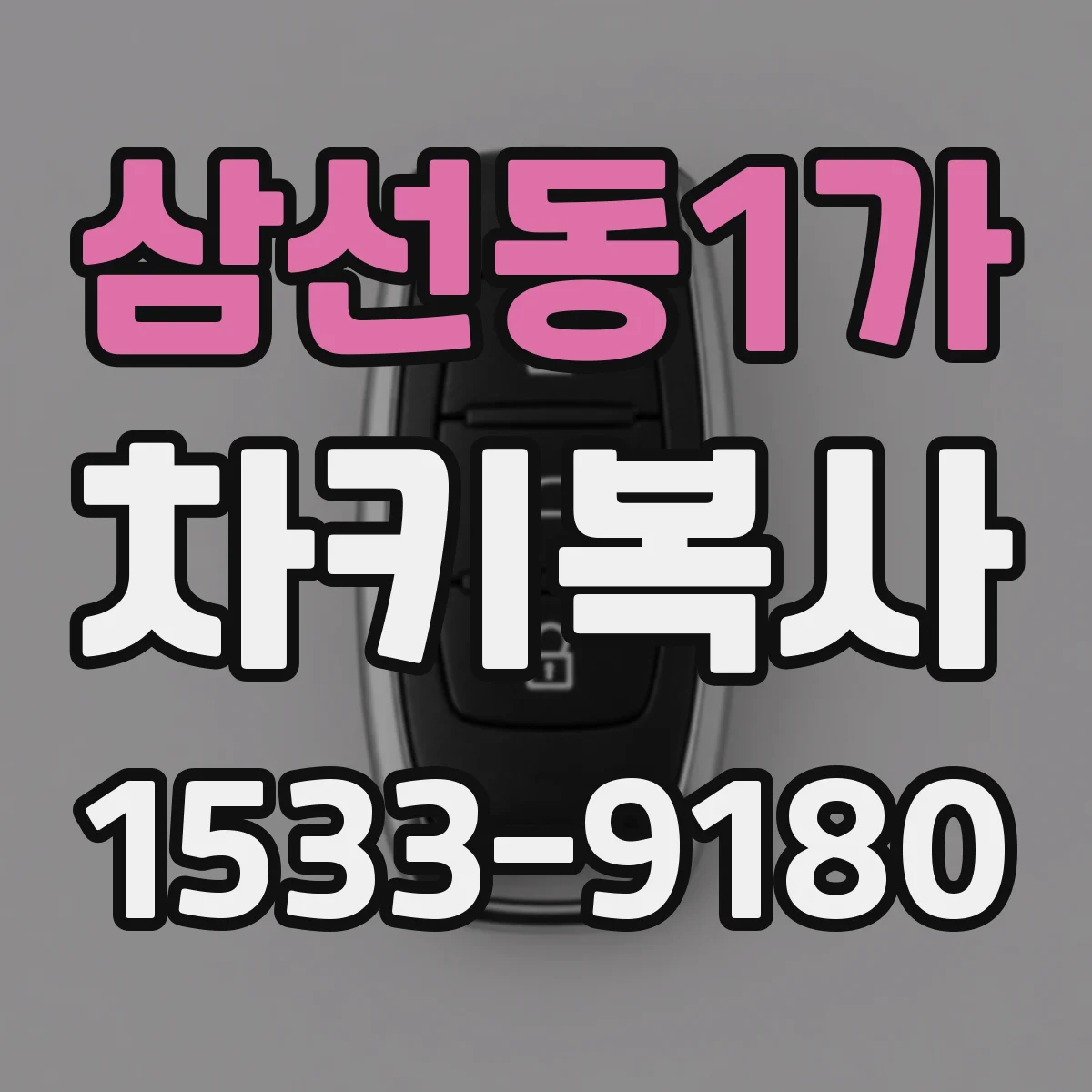 삼선동1가 차키복사