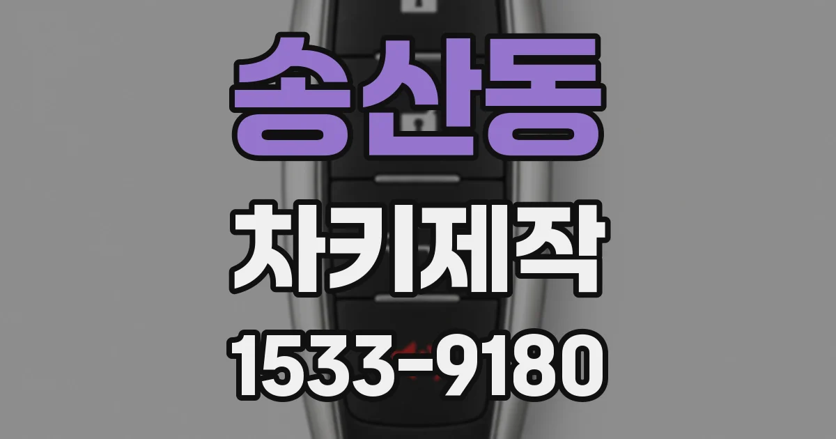 송산동 차키제작