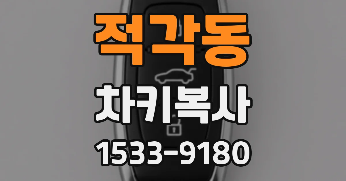 적각동 차키복사