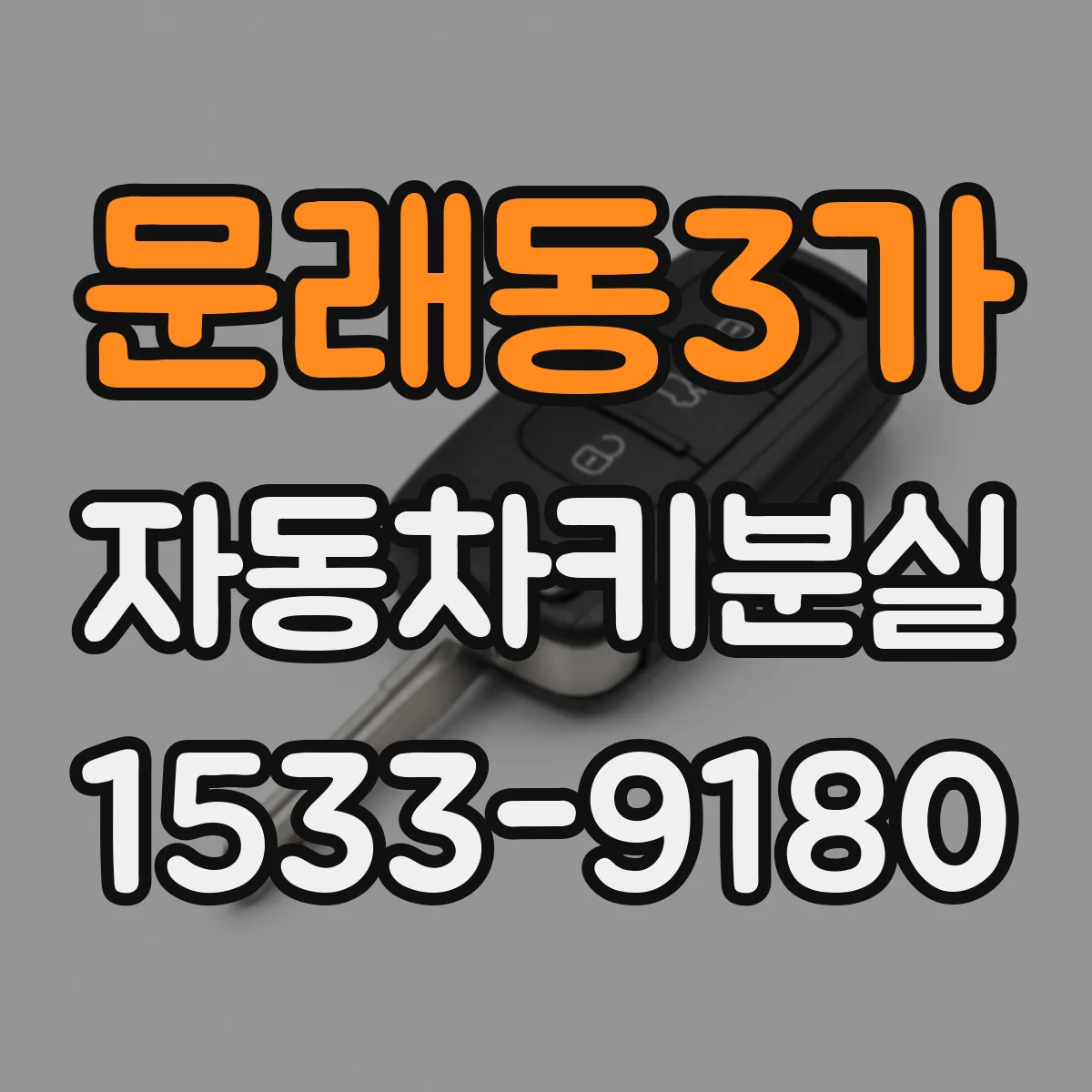 문래동3가 자동차키분실
