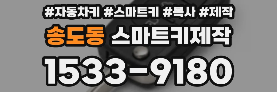 송도동 스마트키제작