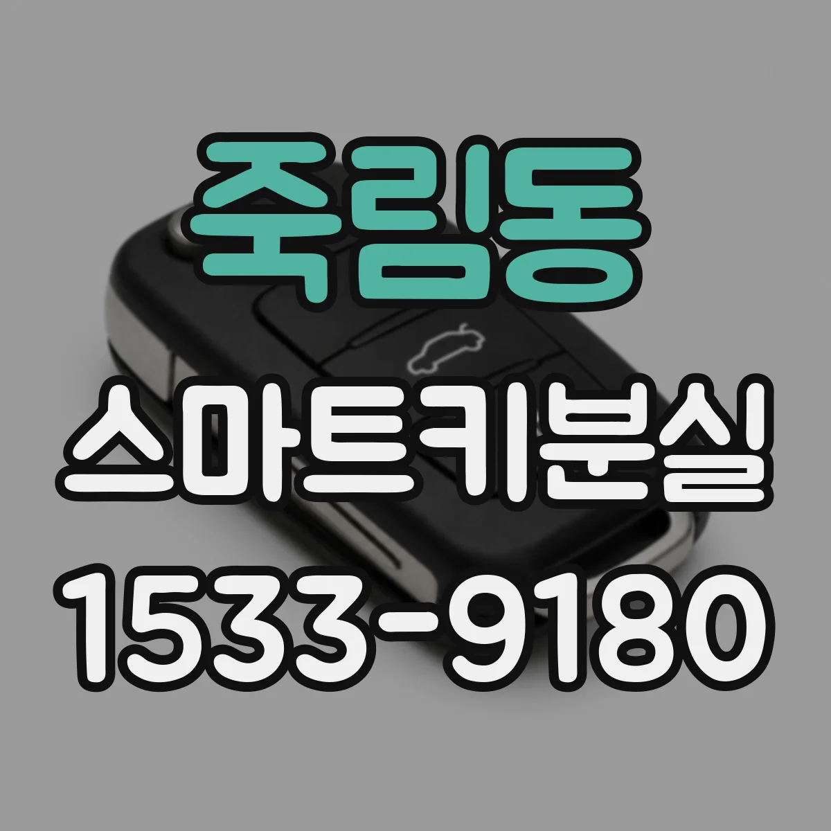 죽림동 스마트키분실