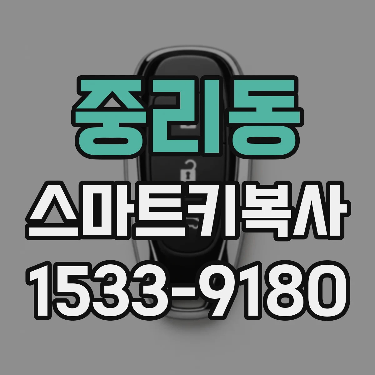 중리동 스마트키복사