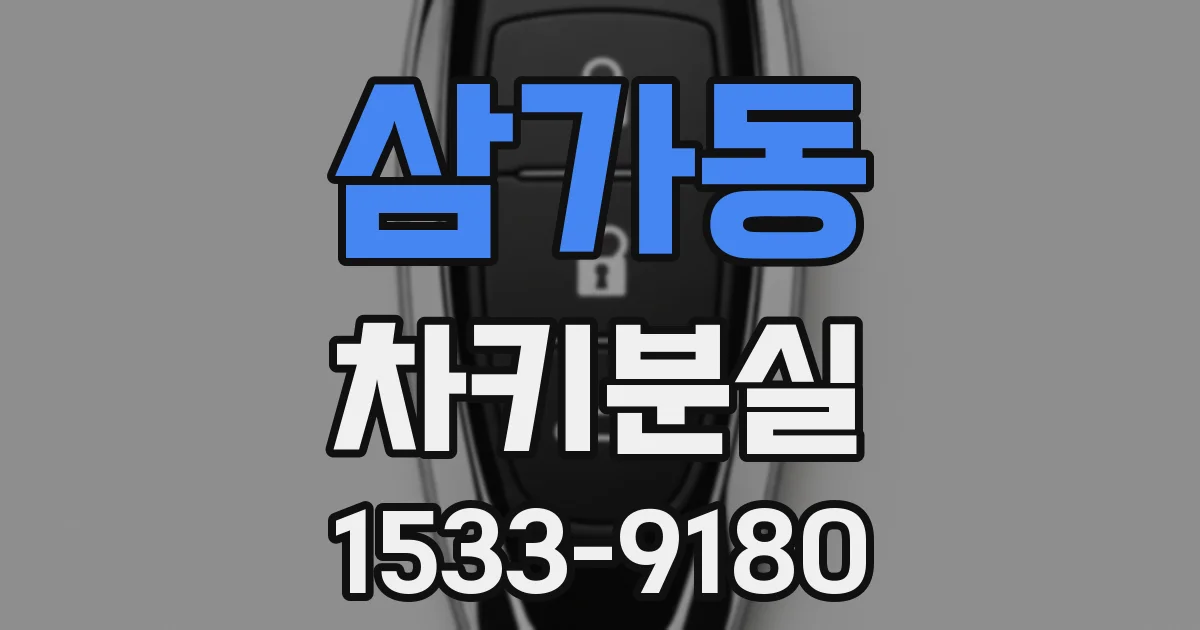 삼가동 차키분실
