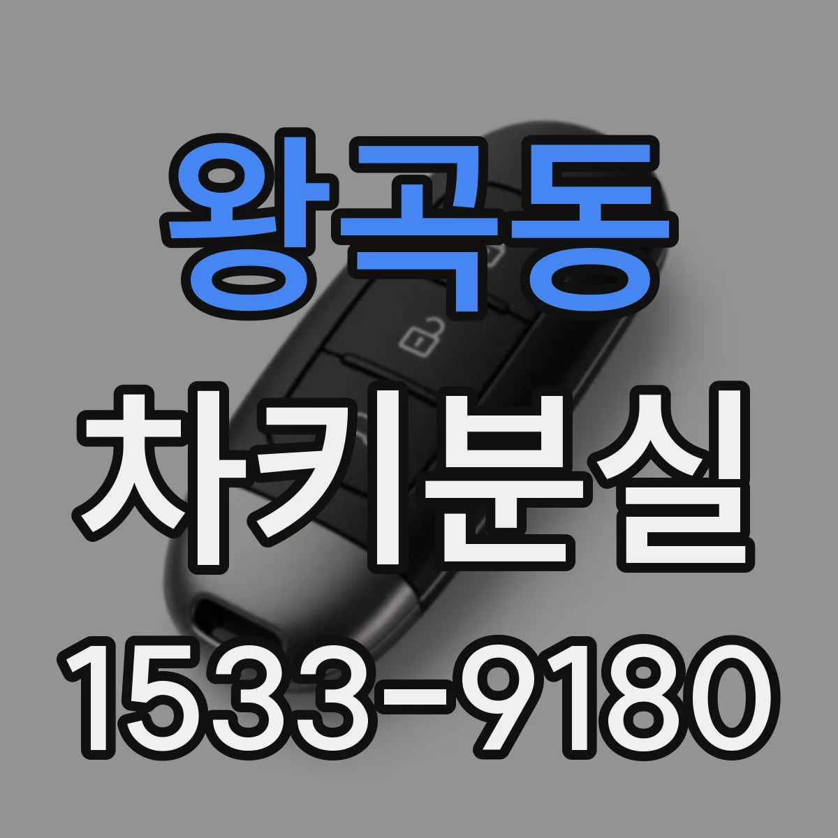 왕곡동 차키분실