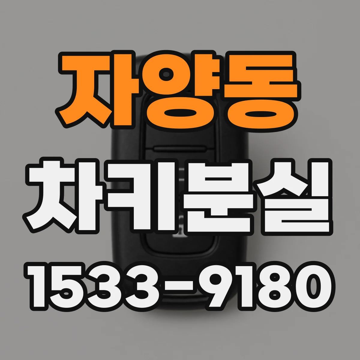 자양동 차키분실