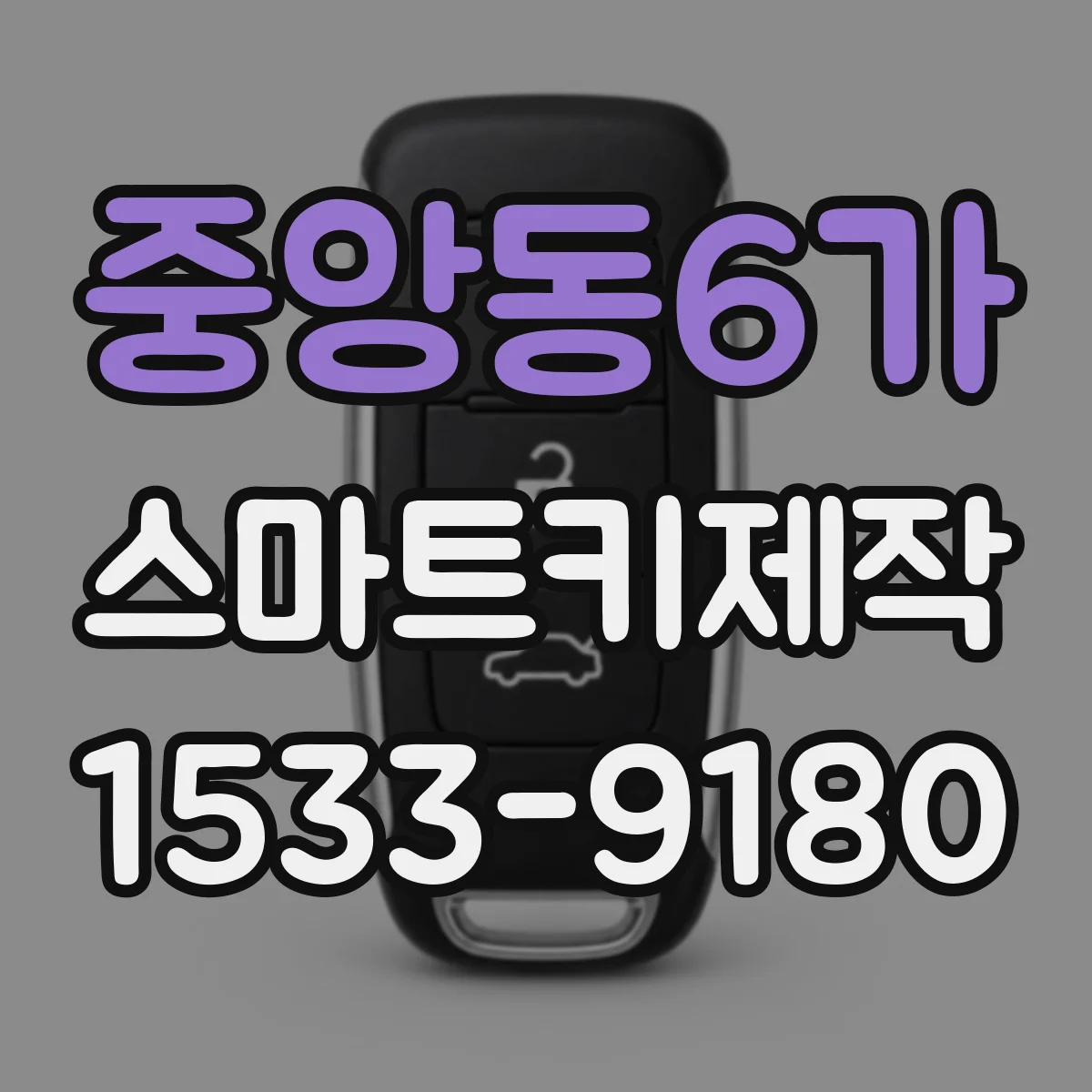 중앙동6가 스마트키제작