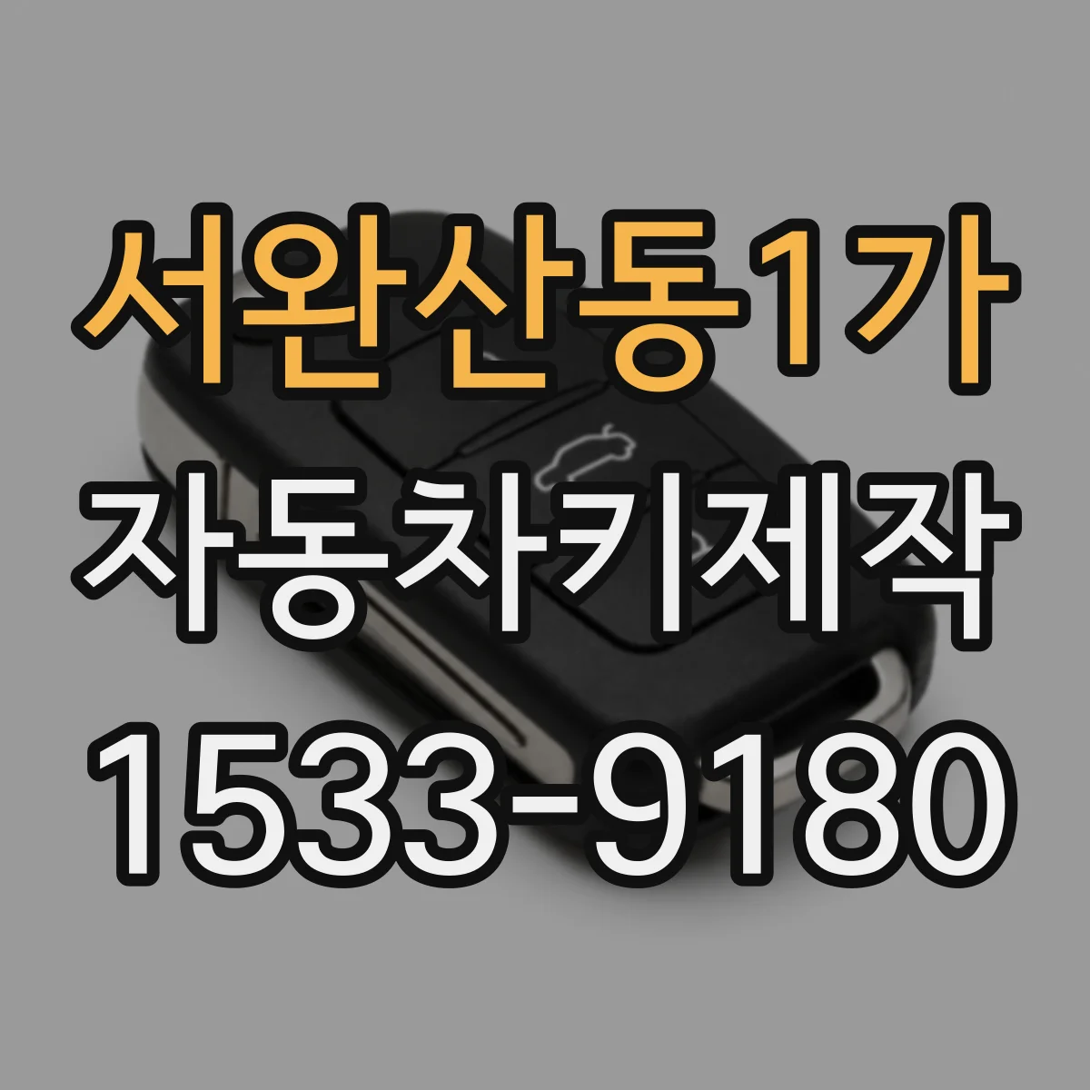 서완산동1가 자동차키제작