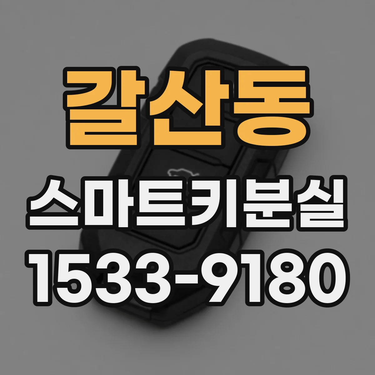 갈산동 스마트키분실