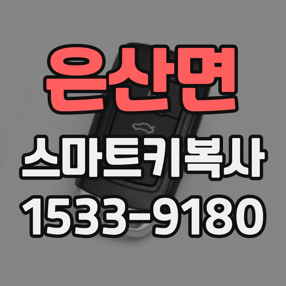 은산면 스마트키복사