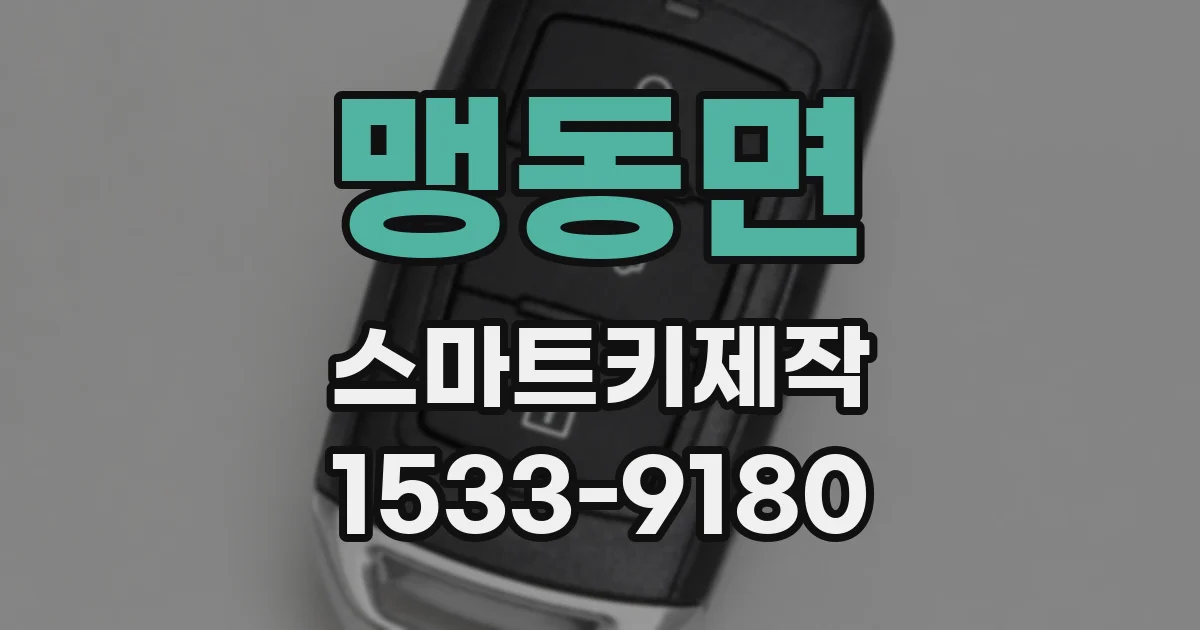 맹동면 스마트키제작