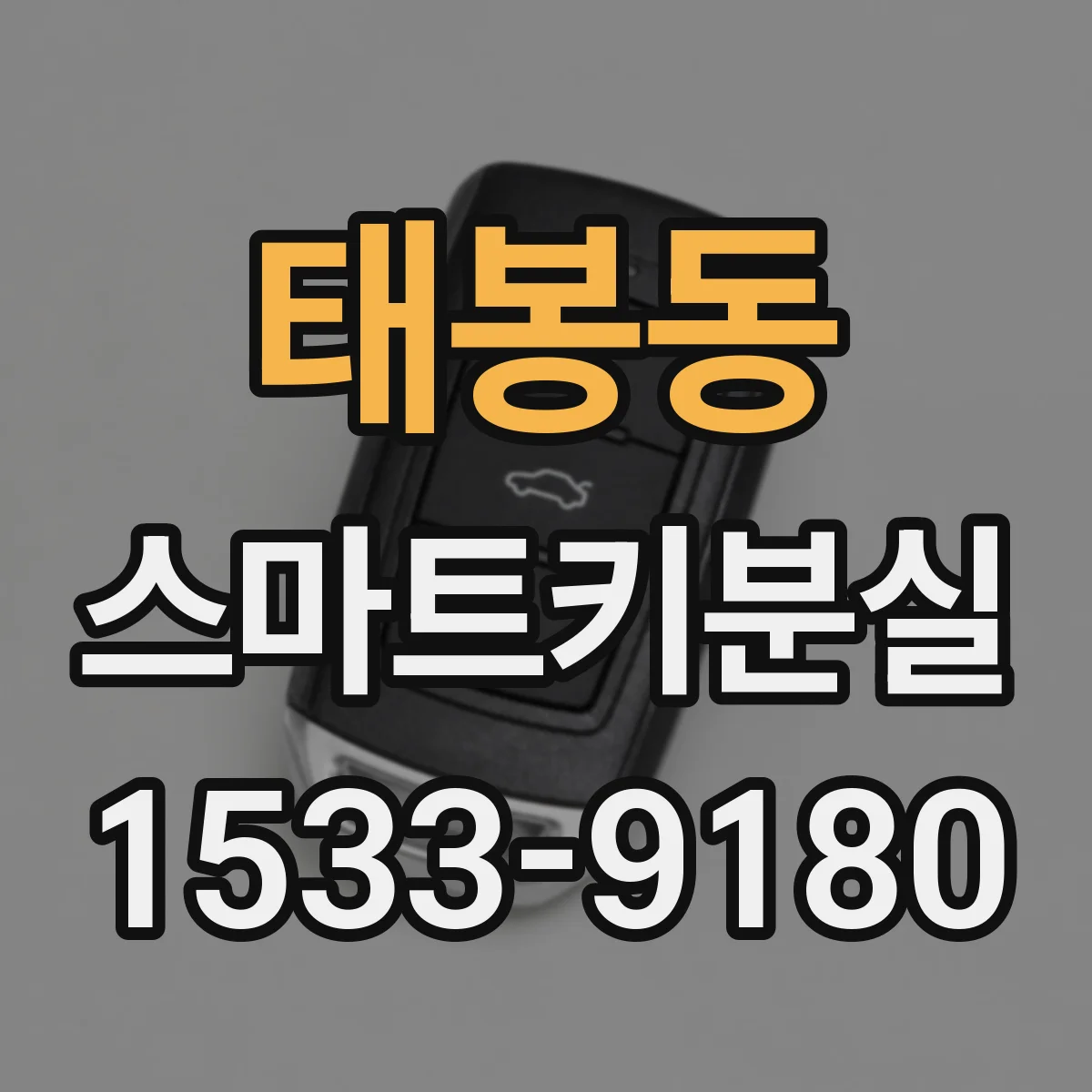태봉동 스마트키분실