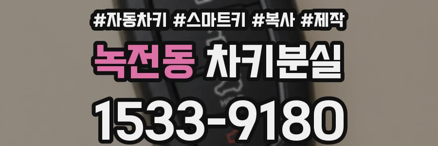 녹전동 차키분실