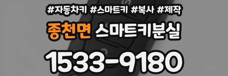 종천면 스마트키분실