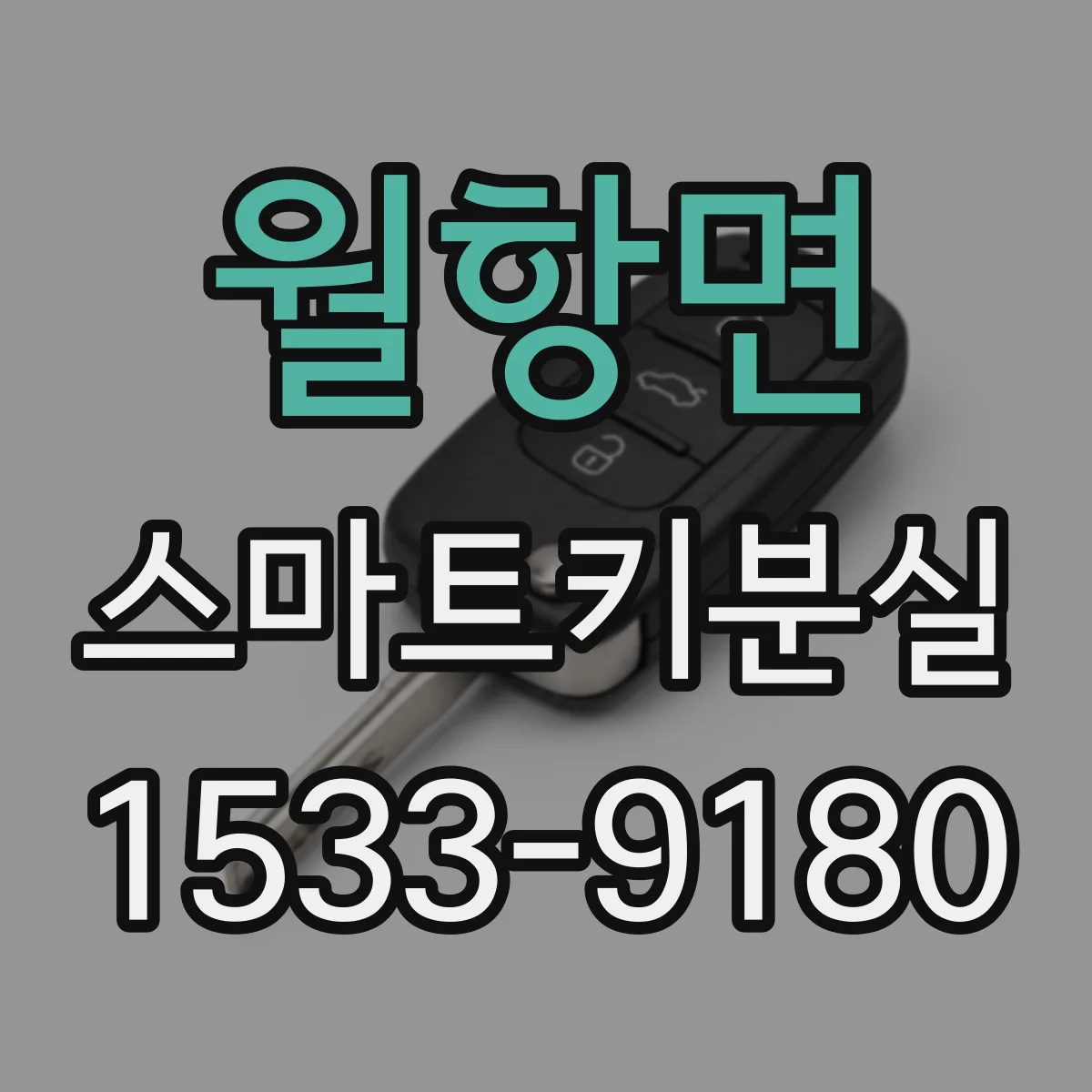 월항면 스마트키분실