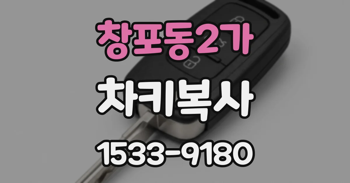 창포동2가 차키복사