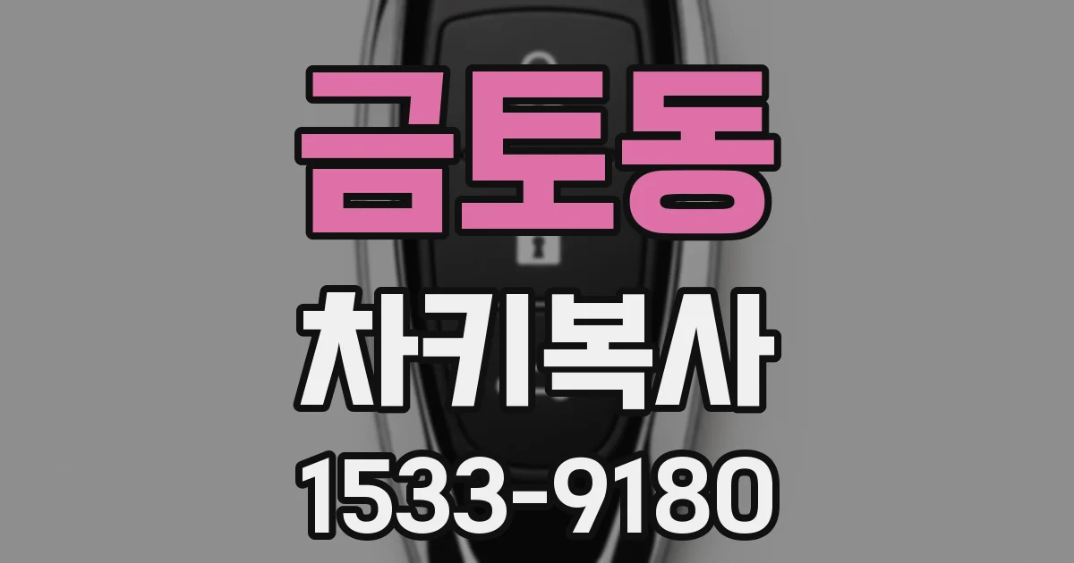 금토동 차키복사