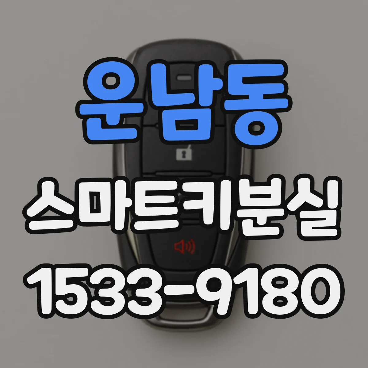 운남동 스마트키분실