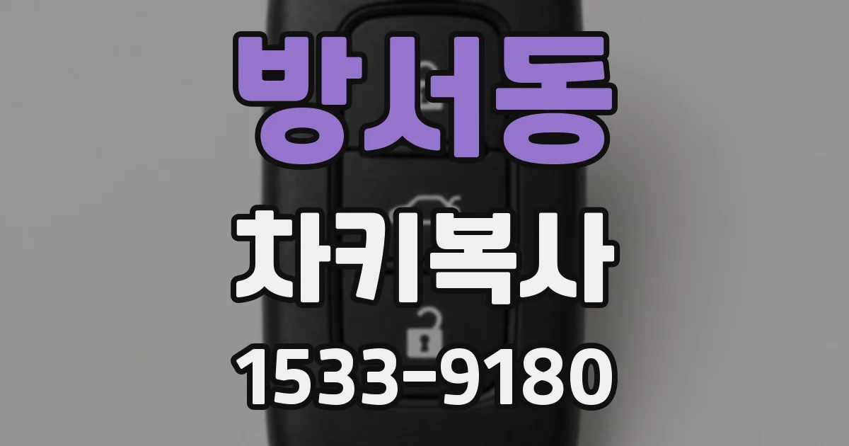 방서동 차키복사