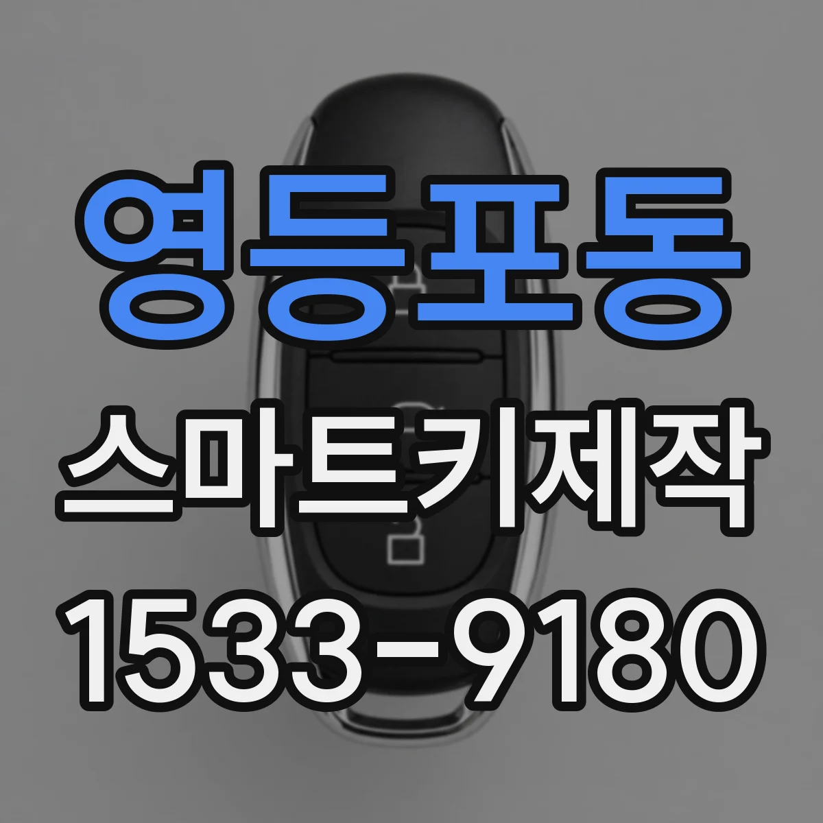 영등포동 스마트키제작